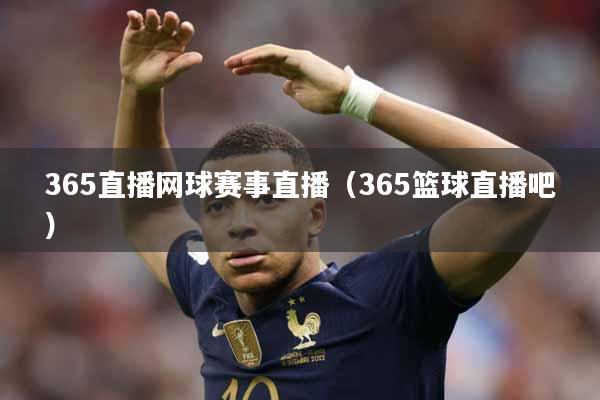365直播网球赛事直播（365篮球直播吧）