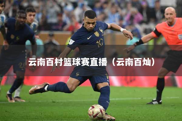 云南百村篮球赛直播（云南百灿）