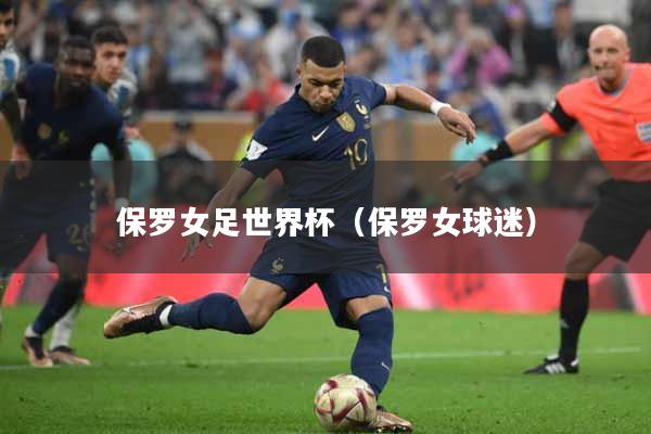 保罗女足世界杯（保罗女球迷）
