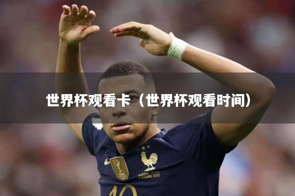 世界杯观看卡（世界杯观看时间）
