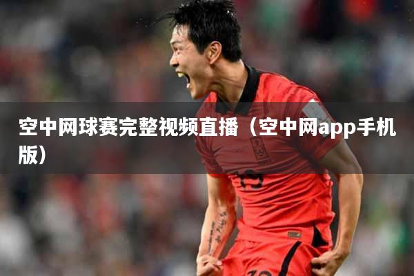空中网球赛完整视频直播（空中网app手机版）