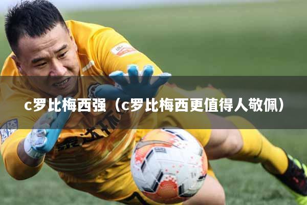 c罗比梅西强（c罗比梅西更值得人敬佩）