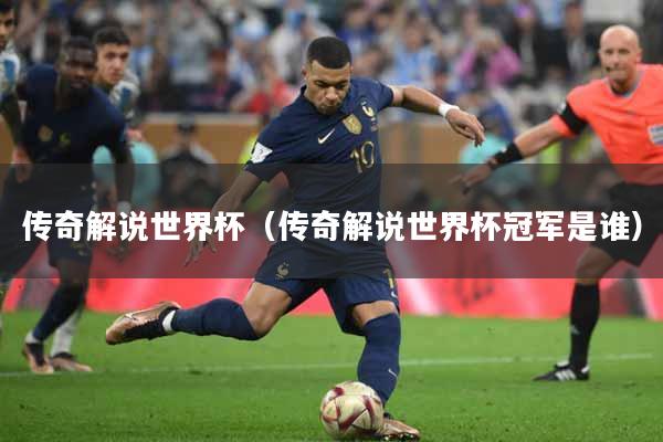 传奇解说世界杯（传奇解说世界杯冠军是谁）