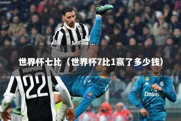 世界杯七比（世界杯7比1赢了多少钱）