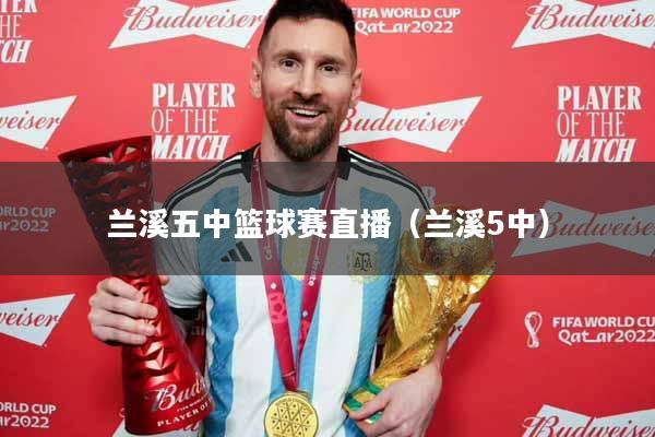 兰溪五中篮球赛直播（兰溪5中）