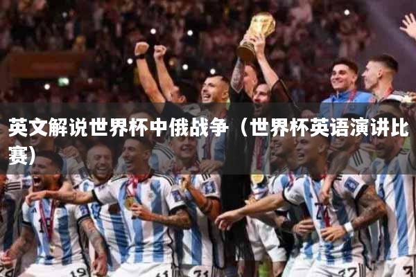英文解说世界杯中俄战争（世界杯英语演讲比赛）