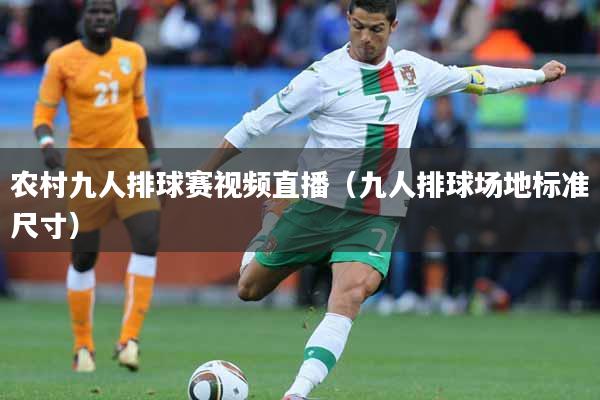 农村九人排球赛视频直播（九人排球场地标准尺寸）