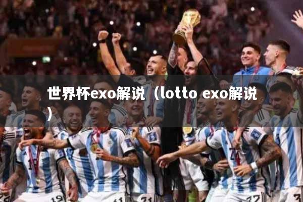 世界杯exo解说（lotto exo解说）