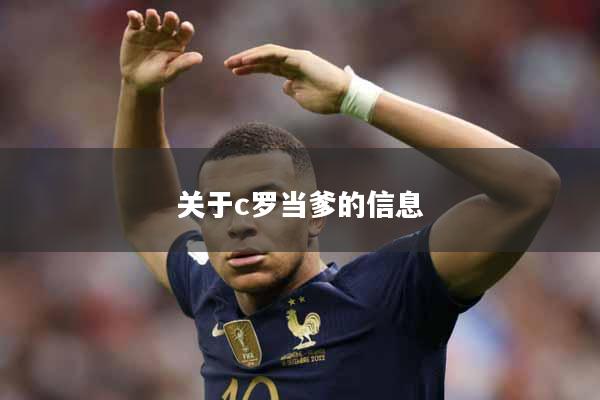 关于c罗当爹的信息