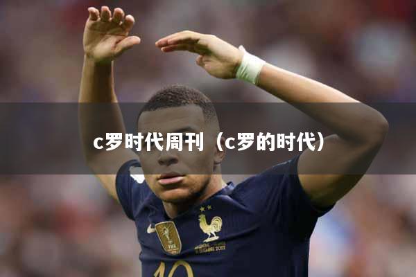 c罗时代周刊（c罗的时代）