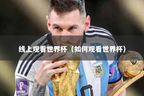 线上观看世界杯（如何观看世界杯）