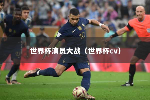 世界杯演员大战（世界杯cv）
