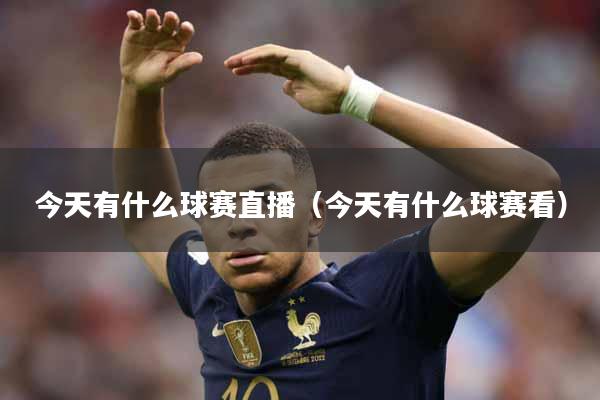 今天有什么球赛直播（今天有什么球赛看）
