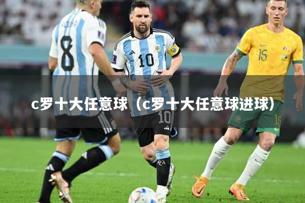 c罗十大任意球（c罗十大任意球进球）