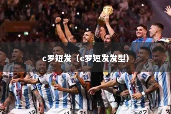 c罗短发（c罗短发发型）