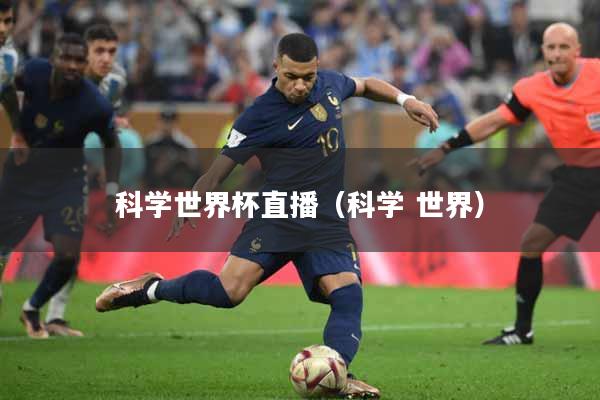 科学世界杯直播（科学 世界）
