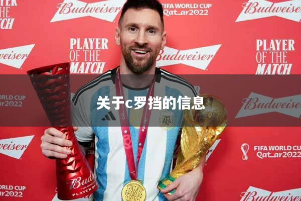 关于c罗挡的信息
