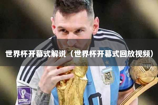 世界杯开幕式解说（世界杯开幕式回放视频）