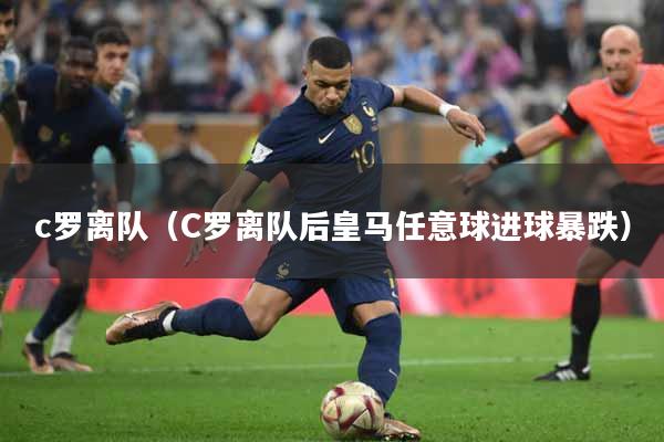 c罗离队（C罗离队后皇马任意球进球暴跌）
