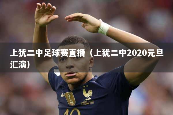 上犹二中足球赛直播（上犹二中2020元旦汇演）