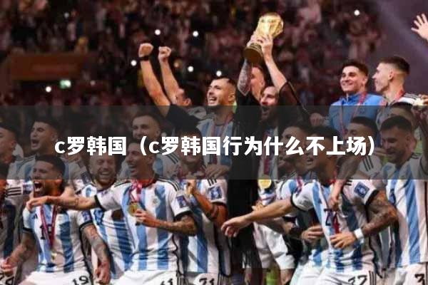 c罗韩国（c罗韩国行为什么不上场）