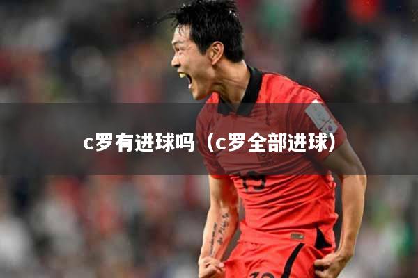 c罗有进球吗（c罗全部进球）