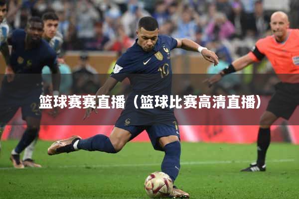 篮球赛赛直播（篮球比赛高清直播）