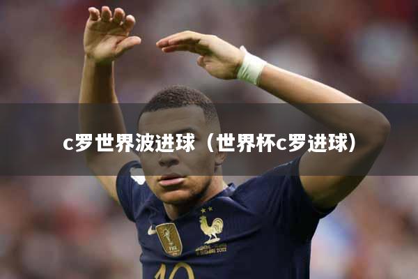 c罗世界波进球（世界杯c罗进球）