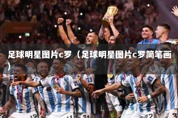 足球明星图片c罗（足球明星图片c罗简笔画）