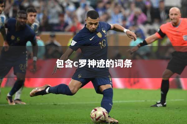 包含c罗神迹的词条