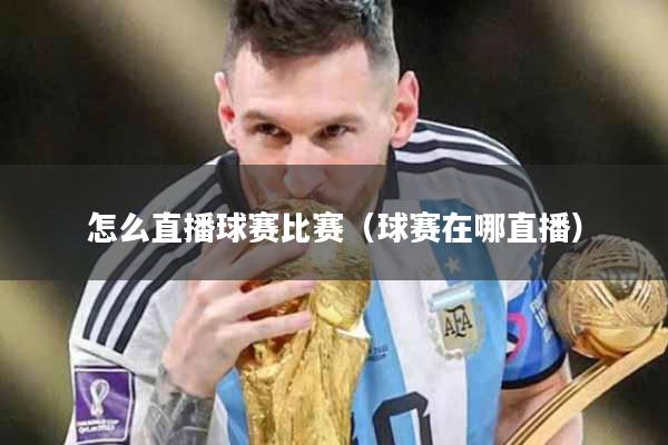 怎么直播球赛比赛（球赛在哪直播）