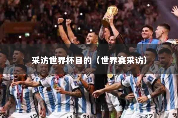 采访世界杯目的（世界赛采访）