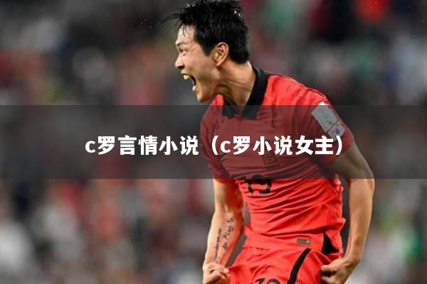 c罗言情小说（c罗小说女主）