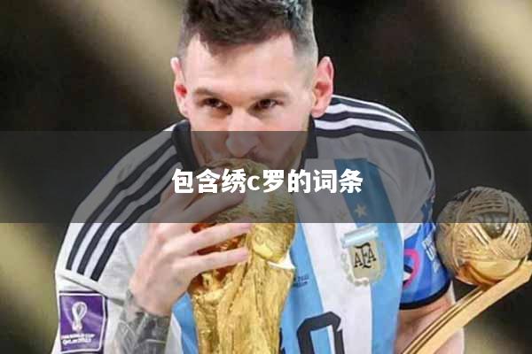 包含绣c罗的词条