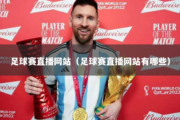 足球赛直播网站（足球赛直播网站有哪些）