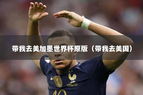 带我去美加墨世界杯原版（带我去美国）