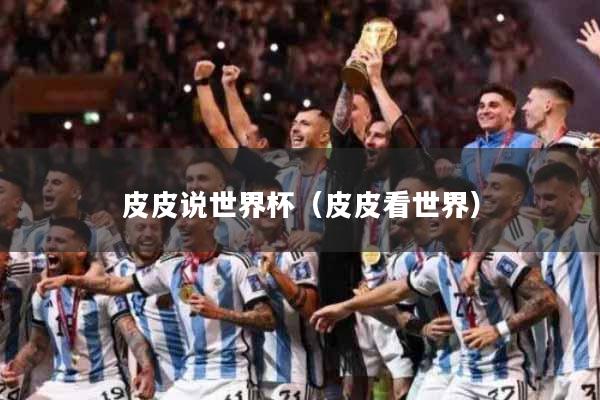 皮皮说世界杯（皮皮看世界）