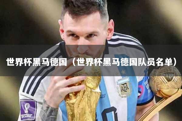 世界杯黑马德国（世界杯黑马德国队员名单）