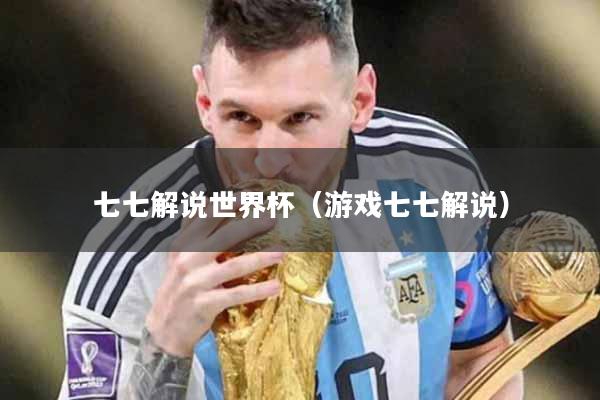 七七解说世界杯（游戏七七解说）