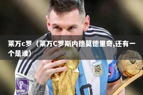 莱万c罗（莱万C罗斯内德莫德里奇,还有一个是谁）
