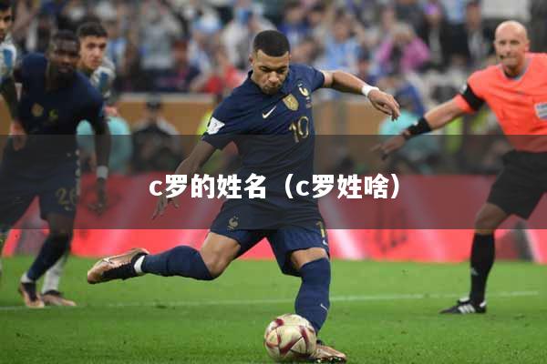 c罗的姓名（c罗姓啥）