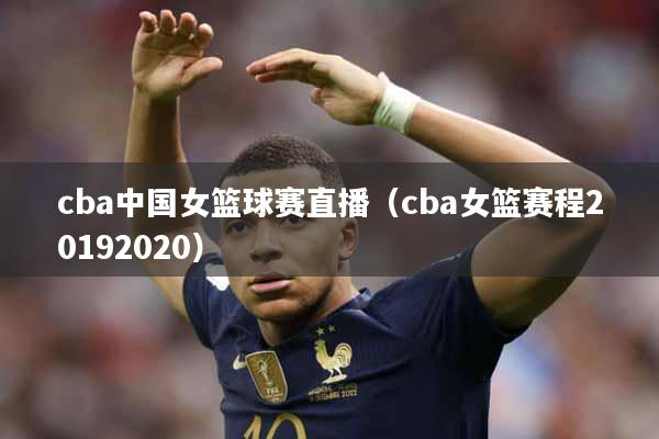 cba中国女篮球赛直播（cba女篮赛程20192020）