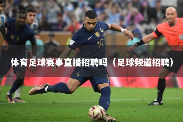 体育足球赛事直播招聘吗（足球频道招聘）