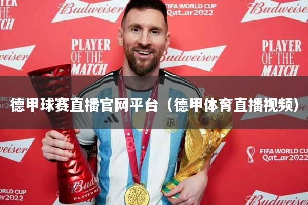 德甲球赛直播官网平台（德甲体育直播视频）