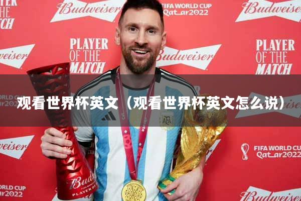 观看世界杯英文（观看世界杯英文怎么说）