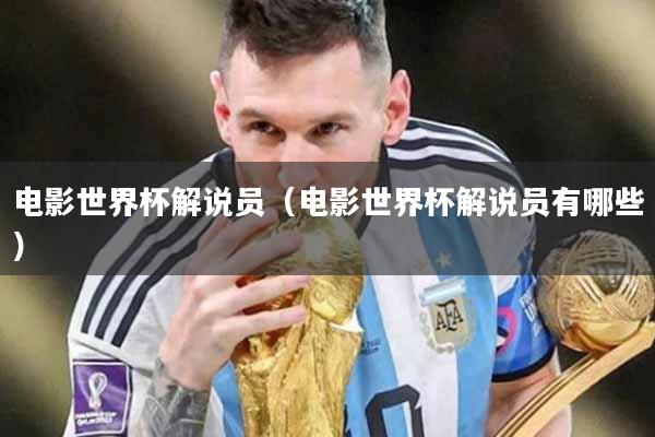 电影世界杯解说员（电影世界杯解说员有哪些）