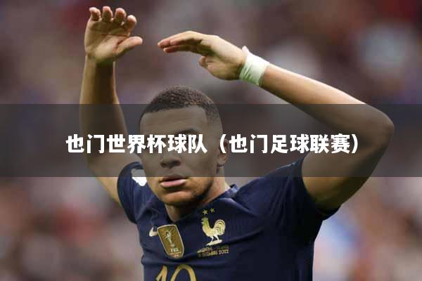 也门世界杯球队（也门足球联赛）