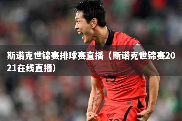 斯诺克世锦赛排球赛直播（斯诺克世锦赛2021在线直播）