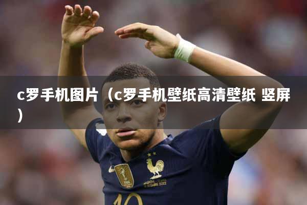 c罗手机图片（c罗手机壁纸高清壁纸 竖屏）