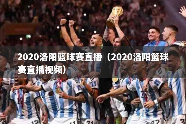 2020洛阳篮球赛直播（2020洛阳篮球赛直播视频）